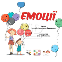 Книга "Емоції" для розвитку соціальних навичок