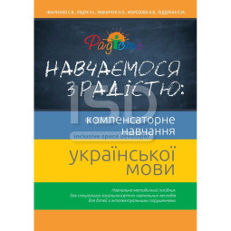 Навчаємося з радістю: компенсаторне навчання української мови