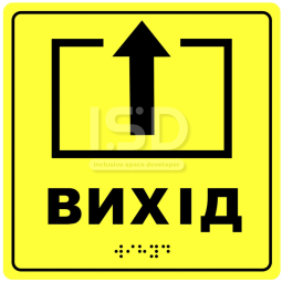 Тактильна табличка "Вихід" зі шрифтом Брайля