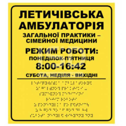 Эмалированная тактильная табличка "График работы" со шрифтом Брайля (уличная)