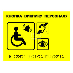 Тактильна табличка "Кнопка виклику персоналу" зі шрифтом Брайля 