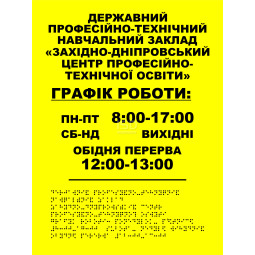 Тактильна табличка "Графік роботи" зі шрифтом Брайля