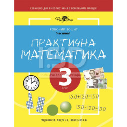 Практична Математика 3 клас, 1 частина. Робочий Зошит для дітей з інтелектуальними порушеннями