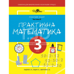 Практична Математика 3 клас, 2 частина. Робочий Зошит для дітей з інтелектуальними порушеннями