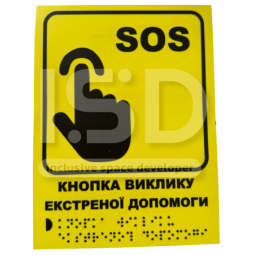 Тактильна табличка "SOS" зі шрифтом Брайля