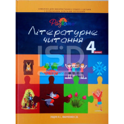 Посібник з укр. мови для дітей з інтелектуальними порушеннями. Літературне читання 4 клас, 1 частина