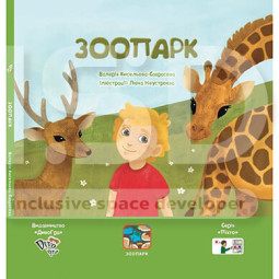 Книга «Зоопарк»  з піктограмами для дітей з аутизмом, соціальна історія з навичками звуконаслідування