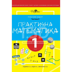 Практична Математика 1 клас, 2 частина. Робочий Зошит для дітей з інтелектуальними порушеннями