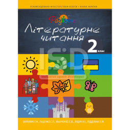 Посібник з укр. мови для дітей з інтелектуальними порушеннями. Літературне читання 2 клас