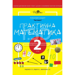 Практична Математика 2 клас, 1 частина. Робочий Зошит для дітей з інтелектуальними порушеннями