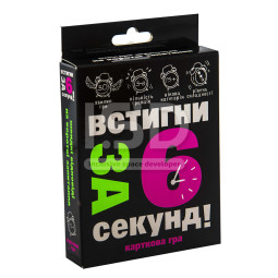 Карткова гра "Встигни за 6 секунд" 15+