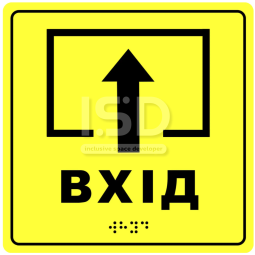 Тактильна табличка "Вхід" зі шрифтом Брайля
