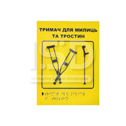 Тактильна табличка "Тримач для милиць" зі шрифтом Брайля
