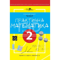 Практична Математика 2 клас, 2 частина. Робочий Зошит для дітей з інтелектуальними порушеннями
