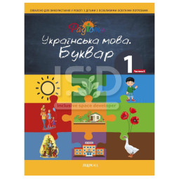 Буквар з укр. мови для дітей з інтелектуальними порушеннями. 1 клас, 2 частина