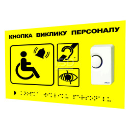 Комплект для виклику персоналу зі шрифтом Брайля 