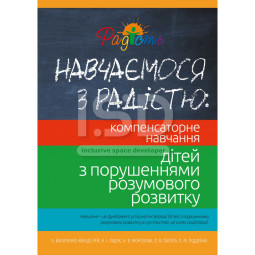 Навчаємося з радістю: компенсаторне навчання дітей з порушеннями розумового розвитку