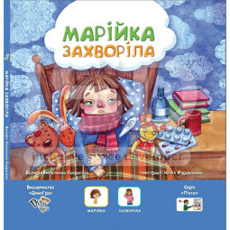 Книга «Марійка захворіла» з піктограмами для дітей з аутизмом та особливостями розвитку