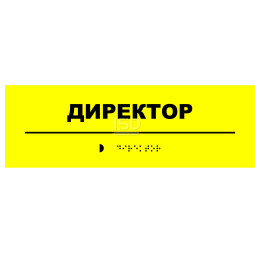 Тактильна табличка кабінетна зі шрифтом Брайля