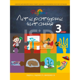 Посібник з укр. мови для дітей з інтелектуальними порушеннями. Літературне читання 3 клас, 1 частина
