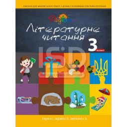 Посібник з укр. мови для дітей з інтелектуальними порушеннями. Літературне читання 3 клас, 2 частина