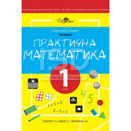 Практична Математика 1 клас, 1 частина. Робочий Зошит для дітей з інтелектуальними порушеннями