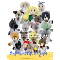 A set of dolls for the "Ukrainian Tales" puppet theater, 19 pieces