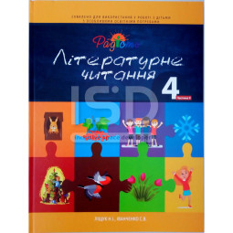 Посібник з укр. мови для дітей з інтелектуальними порушеннями. Літературне читання 4 клас, 2 частина
