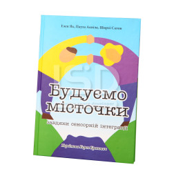 Дидактическая книга Строим мостики (укр.)