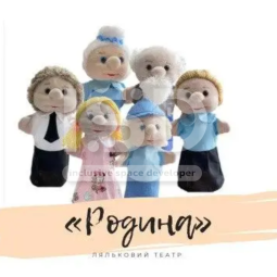 Набір ляльок для лялькового театру «Родина» 6 штук